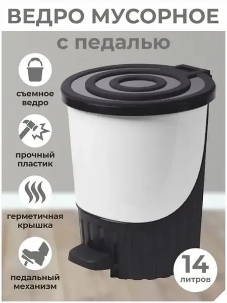 Ведро-контейнер для мусора с педалью и крышкой 14л