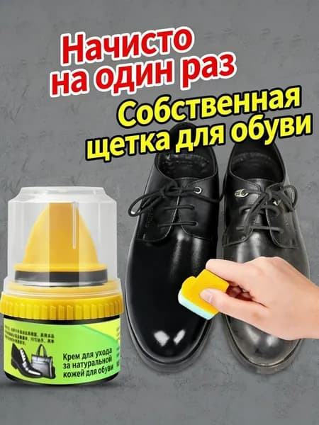 Средство для ухода за обувью Очиститель для обуви