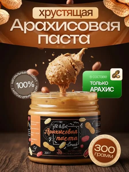 Арахисовая паста "Fit&Eat" CRUNCH 100% арахис, с кусочками, без сахара, натуральная, 300г