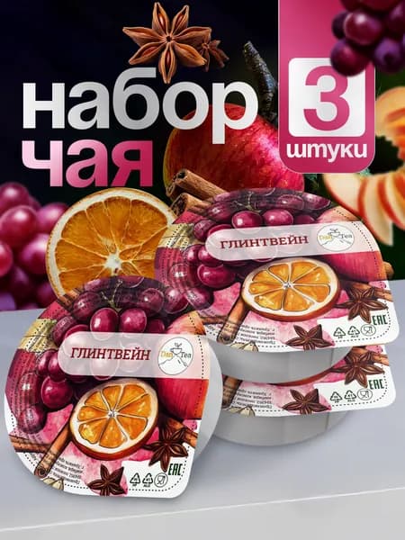 Глинтвейн безалкогольный! Смесь для приготовления глинтвейна! Эко напиток "DanTea"! Натуральный!
