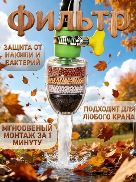 Универсальный фильтр-насадка на кран: для кухни, с антибрызговой лейкой, очистка воды, простой монтаж