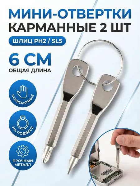 Отвертки мини 2 шт, шлиц крестообразный PH2 и плоский SL5, общая длина 6 см, металл, карманные, с подвесом