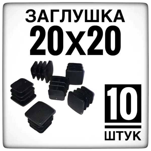 Заглушка 20х20 (10 штук) пластиковая для металлической профильной трубы.