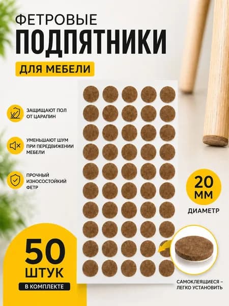 Накладки для мебели, диаметр 20мм, 50шт, подпятник фетровый коричневый
