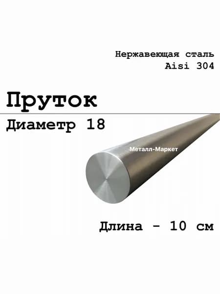 Круг / пруток 18 мм из нержавеющей стали круглый, Aisi 304 матовый, 10 см