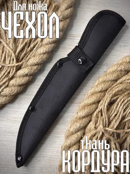 Тканевый чехол ножны для ножа