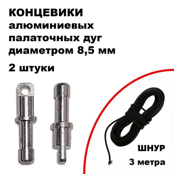 Концевики палаточных дуг (Alu 8,5 мм), 2 штуки + шнур 3 метра