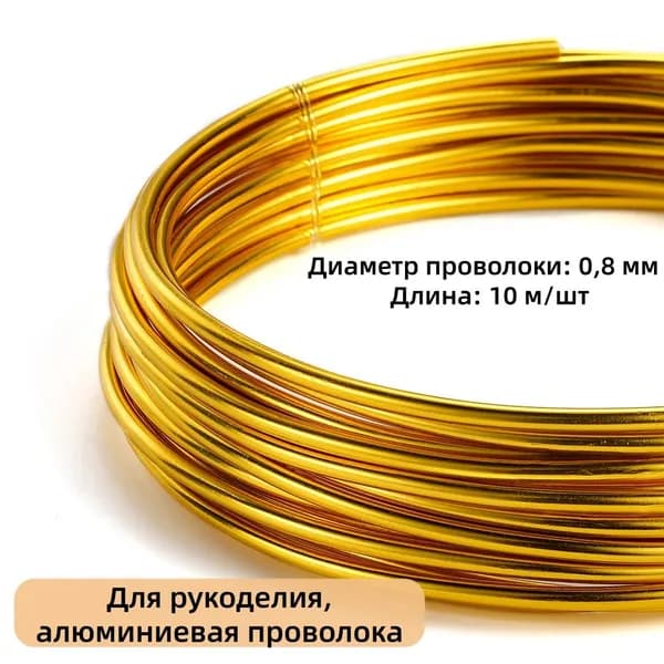 Проволока для рукоделия и творчества, для бисера, для подвязки, флористическая, вязальная,толщина 0.8 мм, длина 10 м,цвет золотой