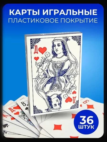 Карты игральные "Дама" с пластиковым покрытием, 1 колода 36 штук