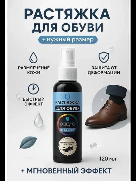 Растяжитель для обуви спрей, перчаток из кожи