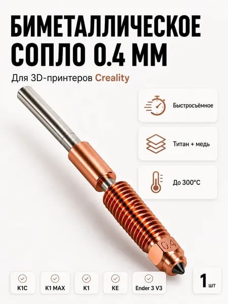 Сопло для 3D принтера 0.4 мм Unicorn, биметаллическое быстросъёмное M6 для Creality K1C/K1/K1 Max/Ender 3 V3/KE, запчасть для 3Д принтера