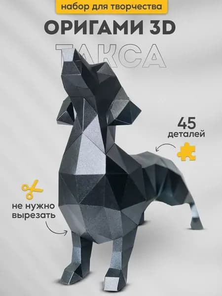 Набор для творчества 3д оригами Такса