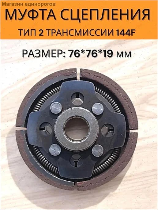 Муфта сцепления трансмиссии для мотоцикла 1444F ТИП2 ре