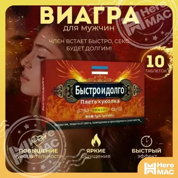 Мужской возбудитель Быстро и долго - натуральные таблетки для потенции с кордицепсом и женьшенем HEREMAC