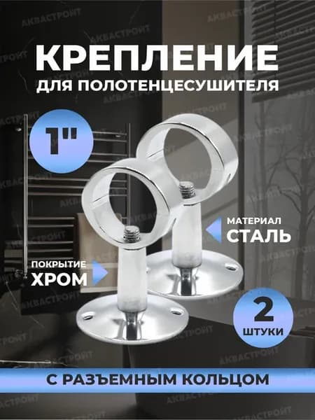 Крепление для полотенцесушителя 1"