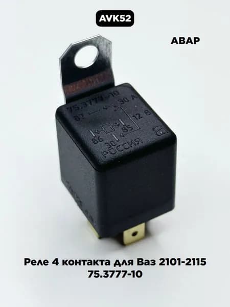 Реле универсальное 4-контактное (12V 30А) с кронштейном АВАР 75.3777-10