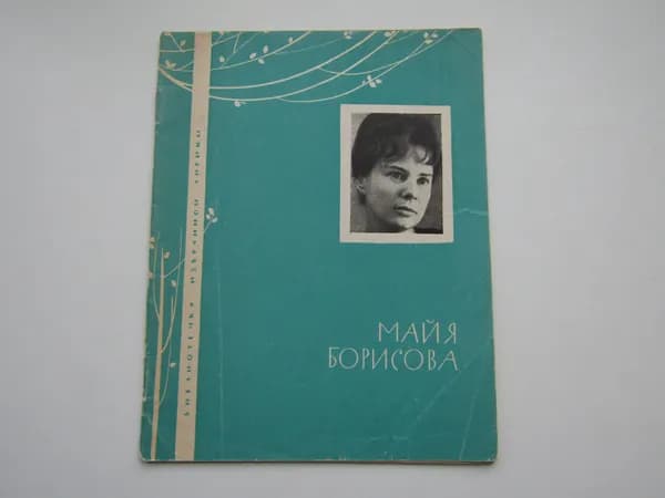 Библиотечка избранной лирики. Стихотворения. М. Борисова