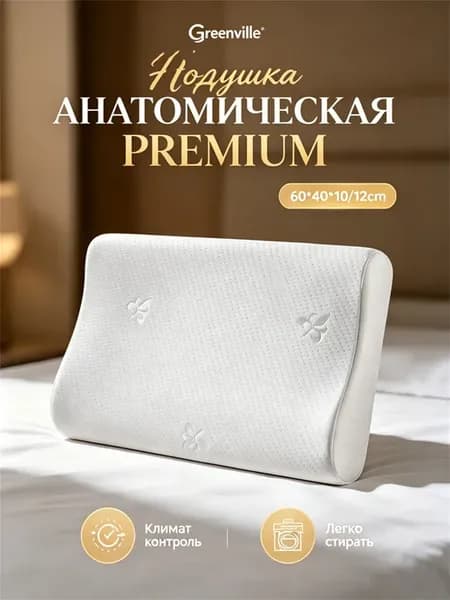 Подушка ортопедическая для сна