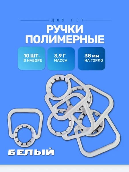 Ручки для бутылок ПЭТ, D 38 мм, 10 штук, белые