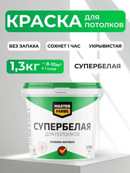Акриловая краска Masterfarbe для потолков, декоративная, быстросохнущая, матовое покрытие, идеально белая, 1,3 кг