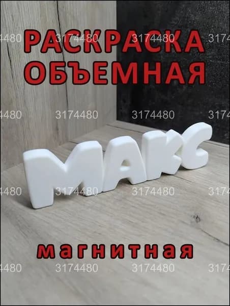 Магнитный бестселлер "МАКС", объёмная раскраска