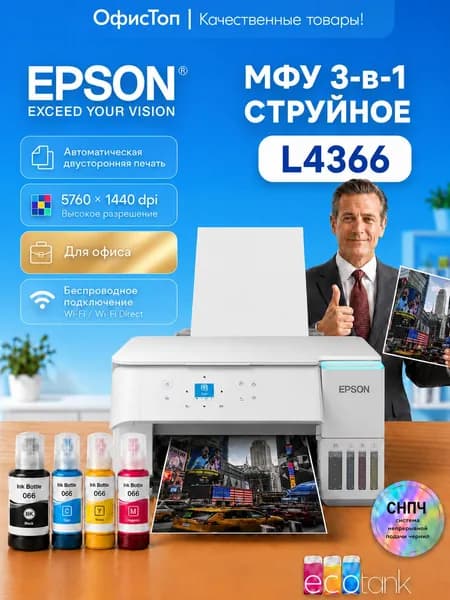 Epson МФУ Струйное L4366, СНПЧ, цветн A4, USB, WiFi, кремовый, белый