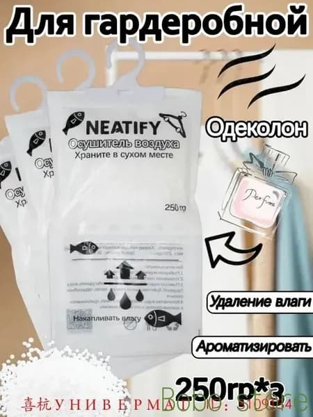 Neatify Усилитель аромата в шкафах используемый для осушения воздуха в шкафах-купе для поглощения влаги и сохранения сухости*3