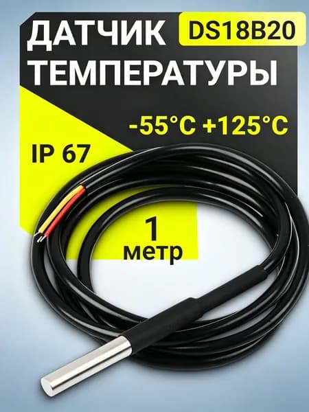 Датчик температуры герметичный DS18B20 цифровой термометр водонепроницаемый 1 метр
