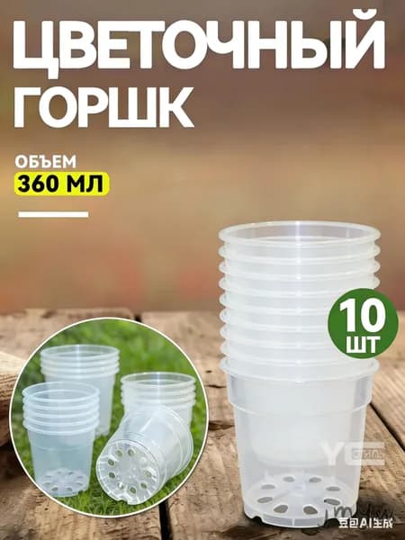 Горшок для цветов 0.36 л, 6.5 см, 10 шт, цвет прозрачный