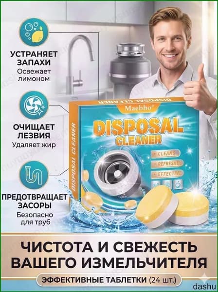 Очищающие таблетки для измельчителя пищевых отходов (диспоузера), средство для чистки кухонной раковины и тр