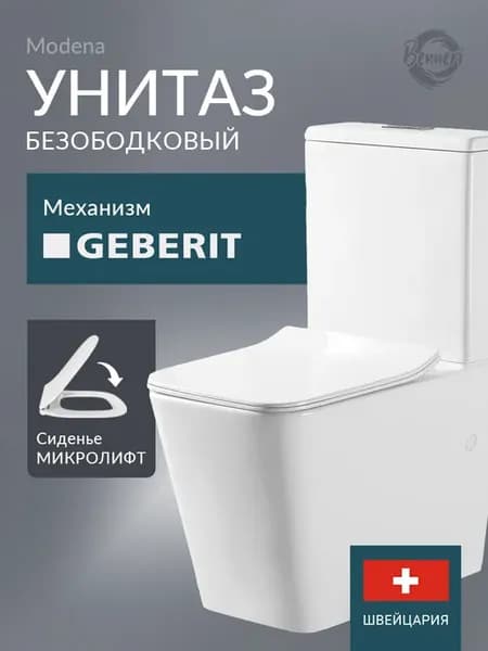 Унитаз напольный Modena безободковый, микролифт двойной смыв