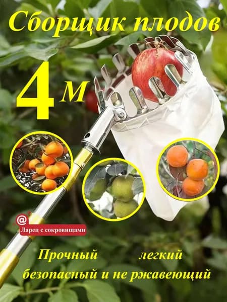 Плодосборник,128х4х4см