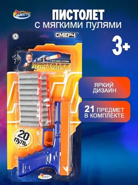 Пистолет детский игрушечный с мягкими пулями