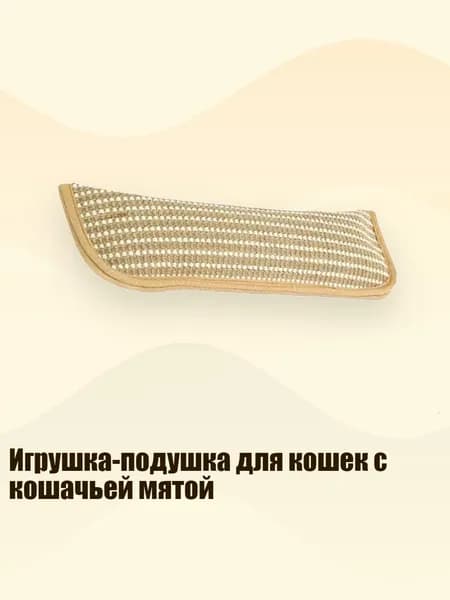 Игрушка-подушка для кошек с кошачьей мятой, - L - 1 шт.