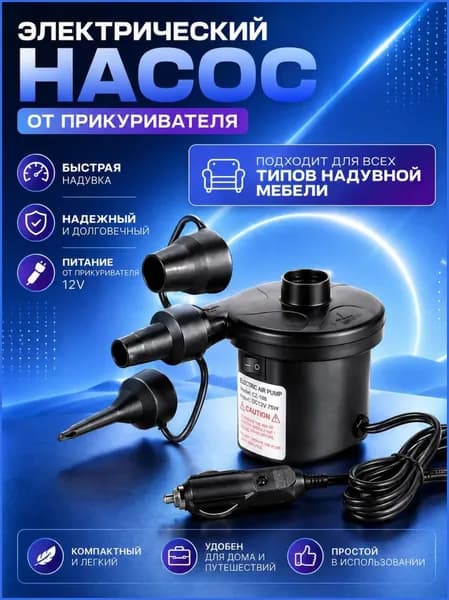 Насос спортивный от прикуривателя с насадками для надувной мебели, матраса, бассейна, лодок