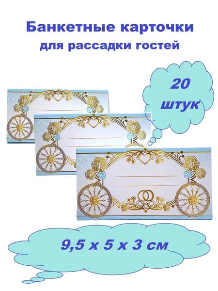 Свадебные карточки для рассадки гостей "Карета" светлый голубой