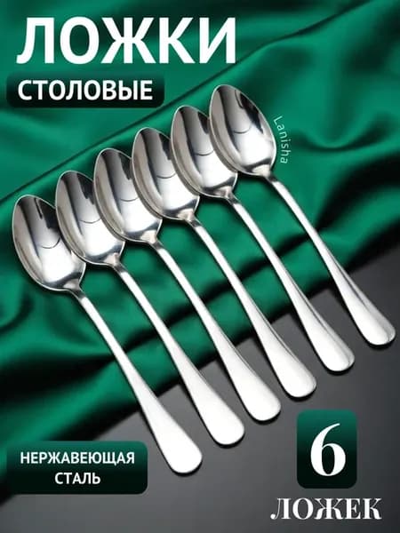 Ложки столовые 6 штук классические из нержавеющей стали