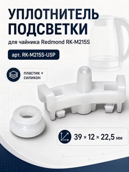 Уплотнитель светодиодной подсветки чайника Redmond RK-M215S