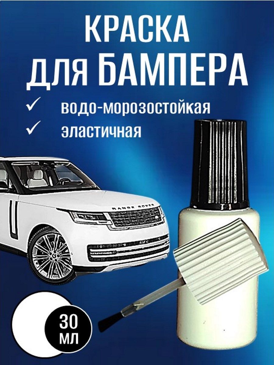 Краска для БАМПЕРА цвет белая 30 мл, подкраска сколов и царапин