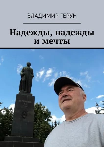 Надежды, надежды и мечты | Герун Владимир | Электронная книга