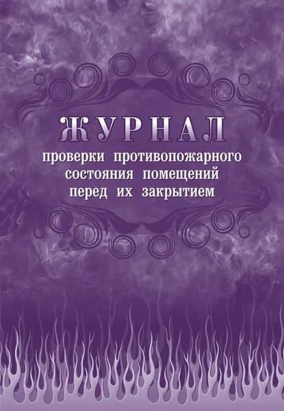Журнал проверки противопожарного состояния помещений перед их закрытием
