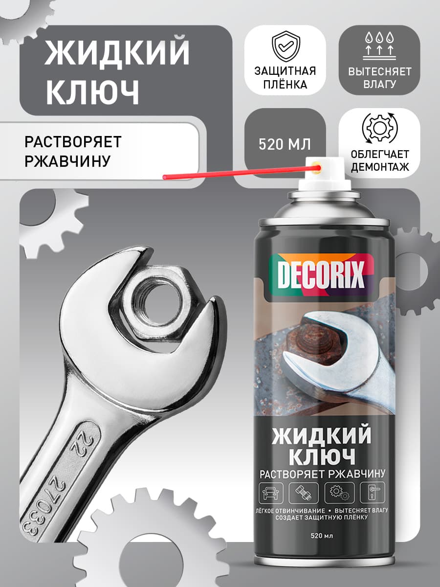 Жидкий ключ для замков и авто в баллончике DECORIX - проникающая смазка жидкий ключ аэрозольный 520 мл