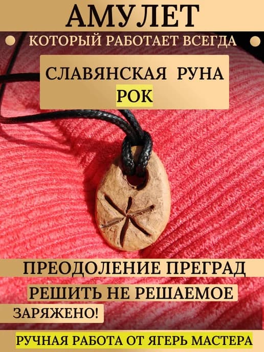 Кулон славянская руна Рок