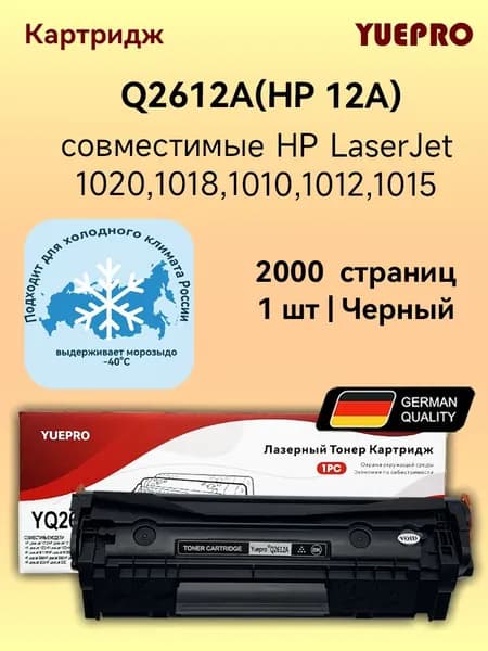 Yuepro Картридж Q2612A(HP 12A) применимый hp LaserJet 1020 hp LaserJet 1018,1010, 1012, 1015,  2000 листов, совместимый, Черный (black), 1 шт