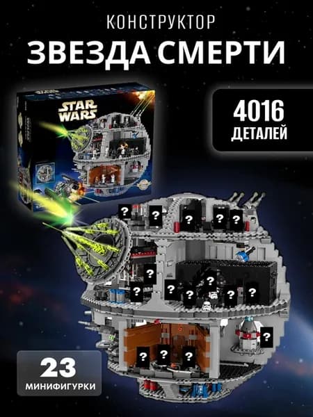 Конструктор Звездные Войны Звезда Смерти