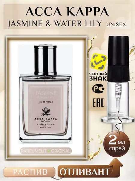 Acca Kappa JASMINE & WATER LILY 2 мл Парфюмерная вода унисекс ОТЛИВАНТ