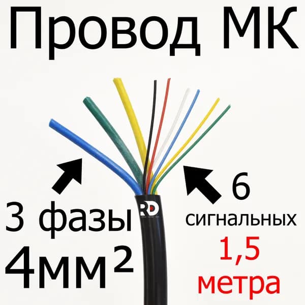 Провод для мотор-колеса 3х4,0 мм+6х0,2мм 3 фазных + 6 сигнальных жил (метраж, без концевиков) длина 1,5 метра