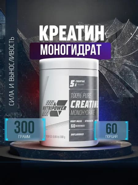 Креатин моногидрат микронизированный Nutripower 100% Pure Creatine Monohydrate чистый, банка 300 гр / 60 порций