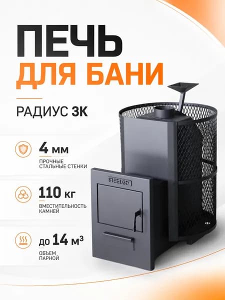 ПЕЧЬ для бани с закрытой каменкой РАДИУС 14 дровяная
