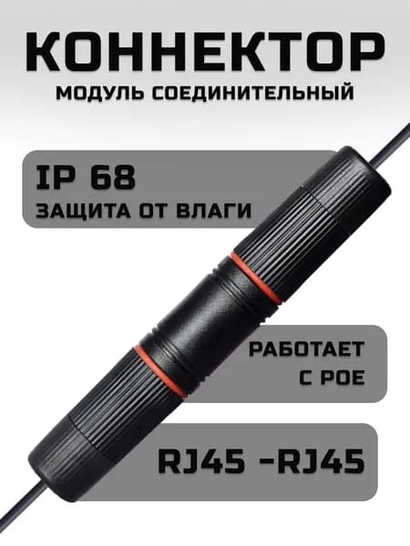 Герметичный соединитель rj45 IP 68 уличный, внешний/ 8P8C . Для витой пары, интернет кабеля RJ45-RJ45.